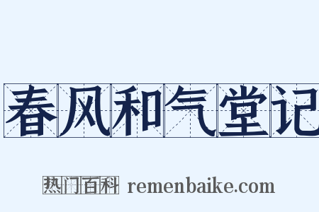 春风和气堂记是什么意思的图片